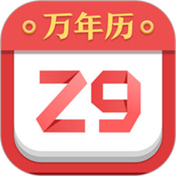 诸葛万年历2020官方版