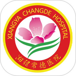 湘雅常德医院网上挂号