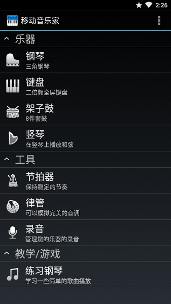 移动演奏家app