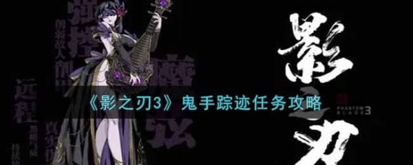 影之刃3鬼手踪迹任务怎么做 鬼手踪迹任务攻略
