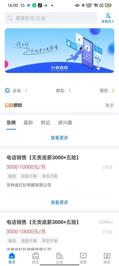 长春直聘app下载