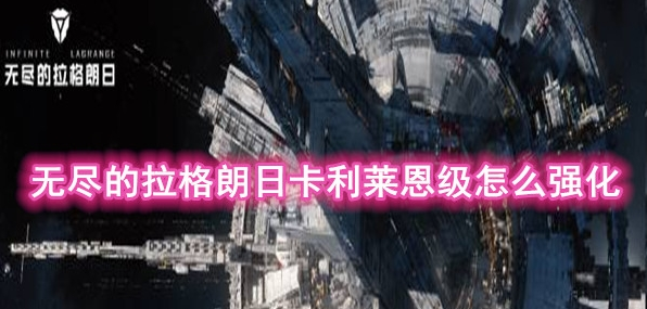 无尽的拉格朗日卡利莱恩级怎么强化 具体介绍