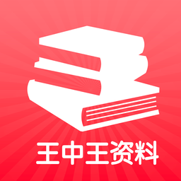 王中王资料大全王中王app