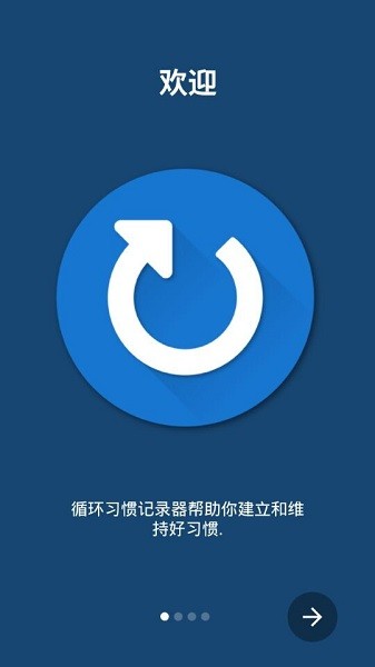 循环习惯记录官方版