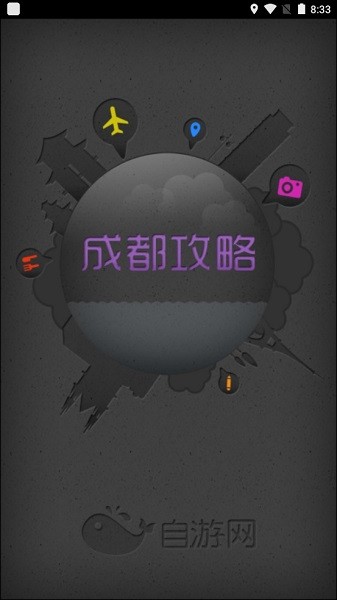 成都攻略app