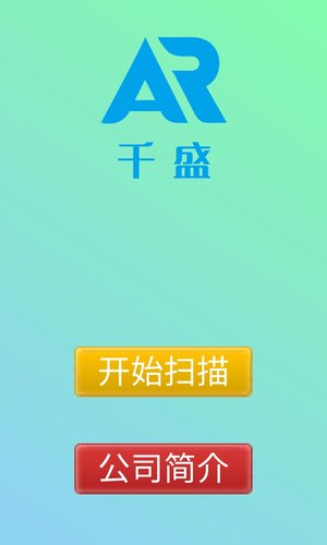 千盛ar app
