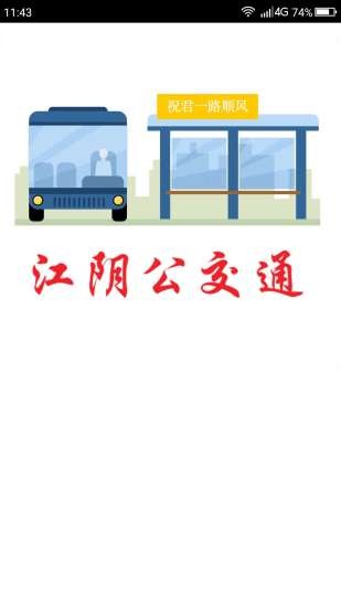 江阴公交通手机版