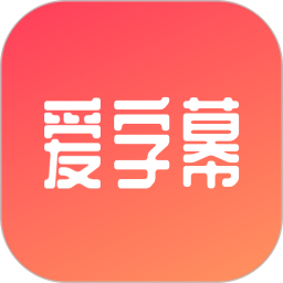 爱字幕2019破解版