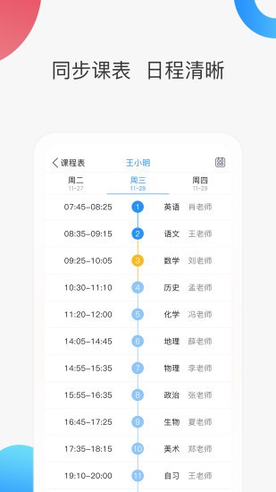 智慧家校app