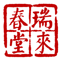 瑞来春堂预约挂号软件