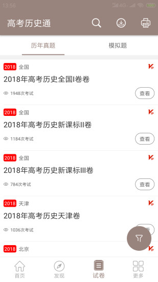 高考历史通app