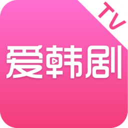 爱韩剧tv手机版