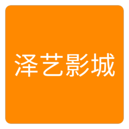 泽艺影城app