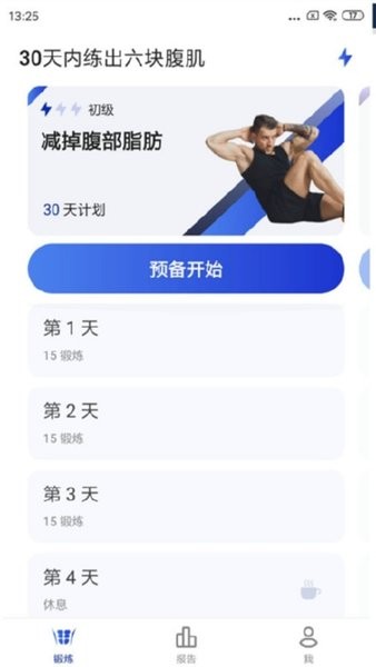 30天内练出六块腹肌手机版