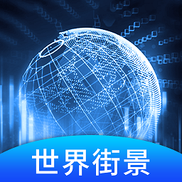 世界3d街景地图手机版