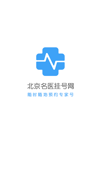 北京名医挂号网app