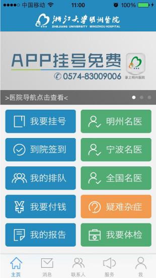 掌上明州医院客户端