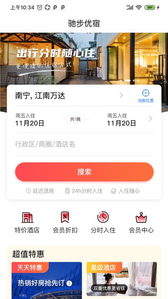驰步优宿软件