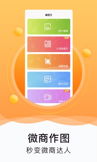 水印截图工具微商app
