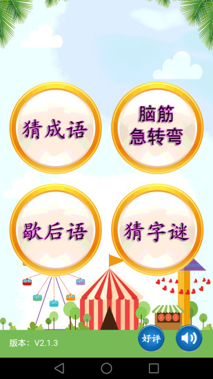 猜谜语app手机版