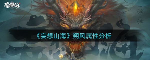 妄想山海朔风有什么属性 朔风属性分析