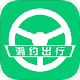 湘约出行官方版