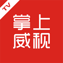 掌上威视手机客户端