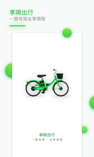 享骑电单车app