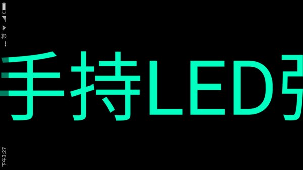 手持led弹幕手机版