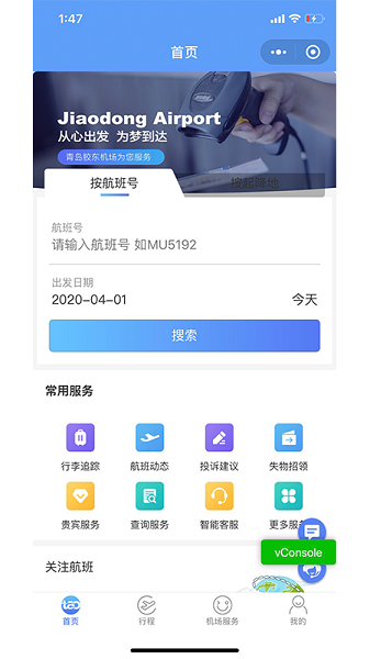 青岛国际机场app