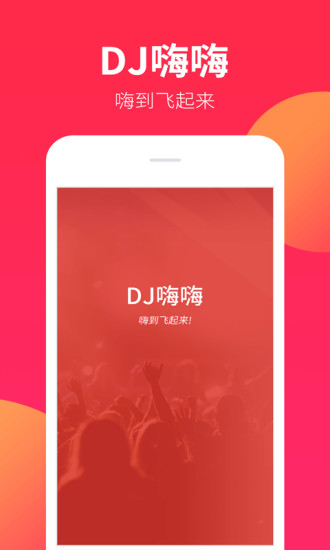 dj嗨嗨软件
