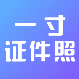 一寸证件照制作软件