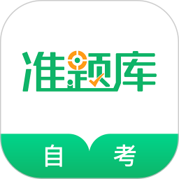 自考准题库最新版