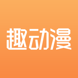 趣动漫app