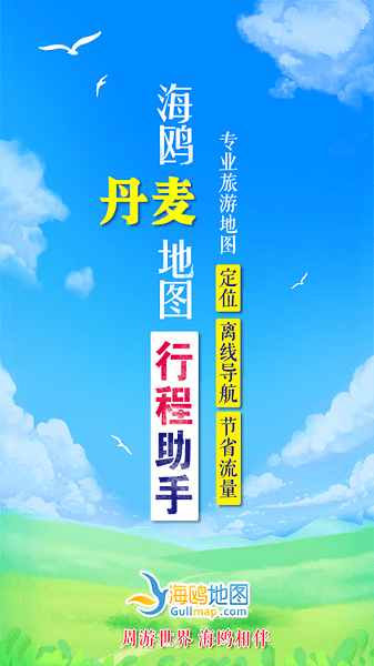 丹麦地图app