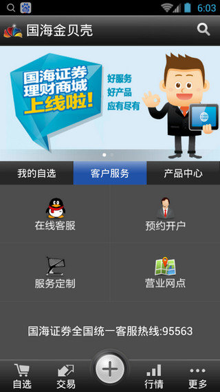 国海证券金贝壳智慧版