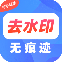 去水印pro王手机版