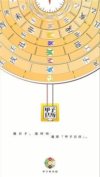 甲子日历app