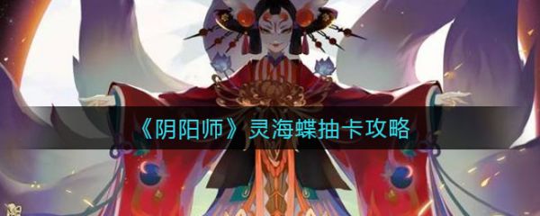 阴阳师灵海蝶抽卡攻略 具体介绍