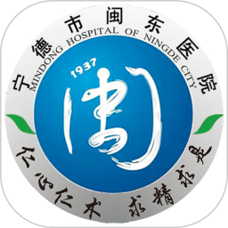 闽东医院预约挂号app