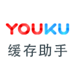 优酷缓存助手最新版