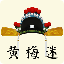 黄梅迷手机版