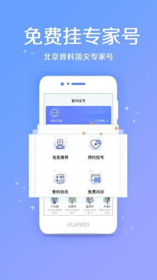 骨科挂号app