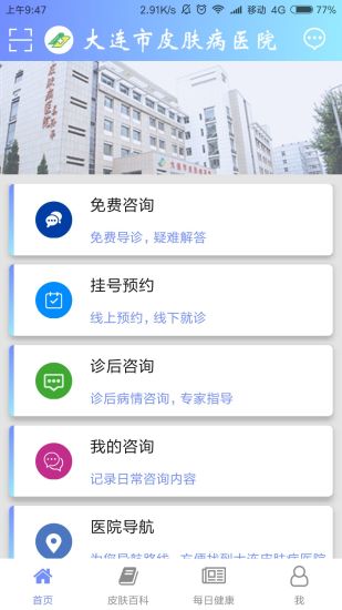 大连皮肤医院安卓版