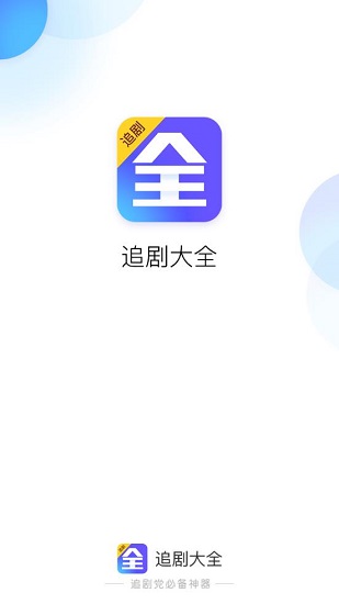 追剧大全最新版