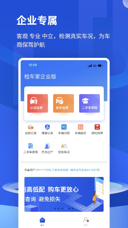 检车家企业版app