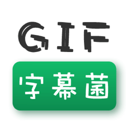 gif字幕菌官方最新版