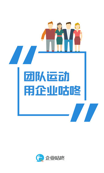 企业咕咚app