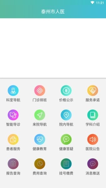 泰州市人医手机版