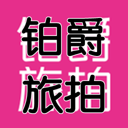 铂爵旅拍app